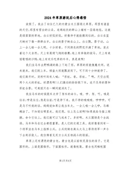 2024年草原游玩后心得感悟(2篇)