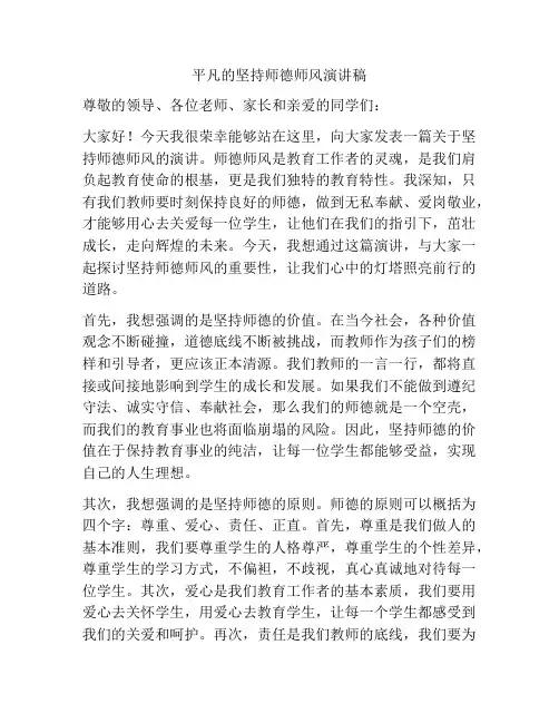 平凡的坚持师德师风演讲稿