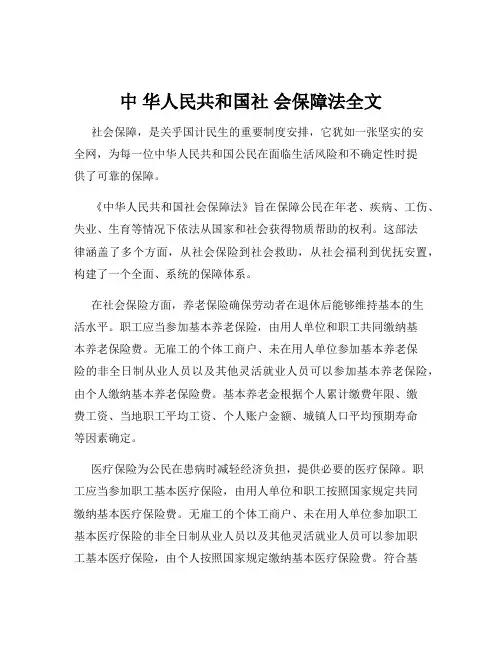 中 华人民共和国社 会保障法全文