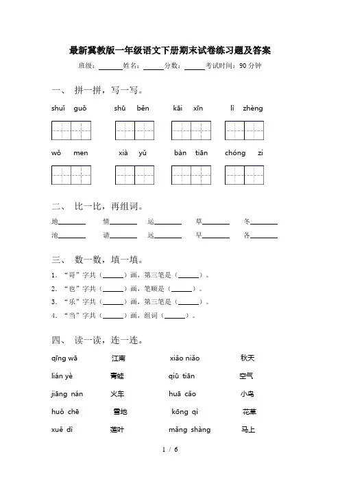最新冀教版一年级语文下册期末试卷练习题及答案