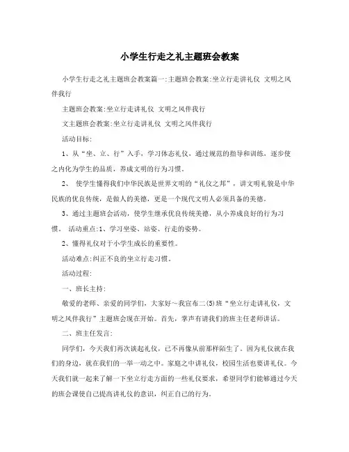 小学生行走之礼主题班会教案