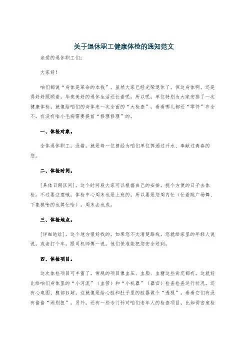 关于退休职工健康体检的通知范文