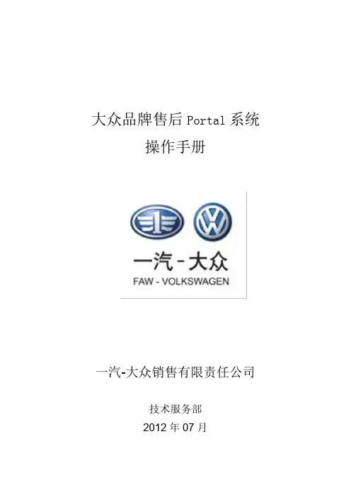 1. 一汽-大众售后PORTAL系统指导手册