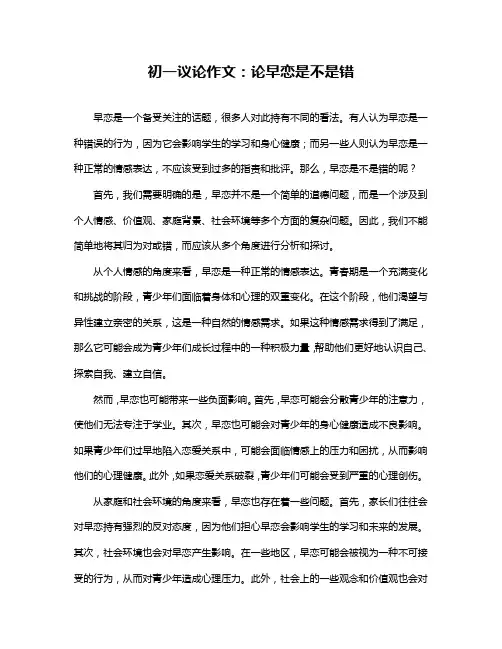 初一议论作文：论早恋是不是错