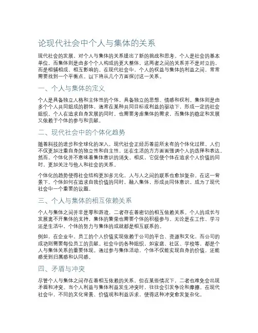 论现代社会中个人与集体的关系