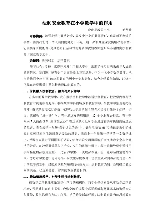 法制安全教育在小学数学中的作用 毛帮香