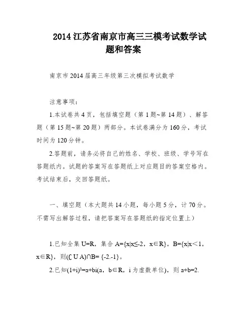 2014江苏省南京市高三三模考试数学试题和答案