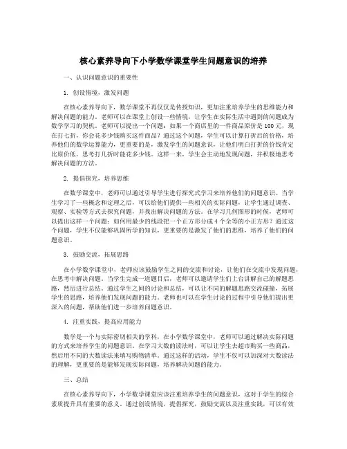 核心素养导向下小学数学课堂学生问题意识的培养