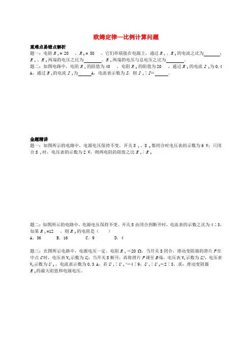 九年级物理上册 知识点9 欧姆定律-比例计算问题辅导讲义 (新版)新人教版