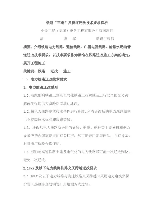 铁路三电及管道迁改技术要求