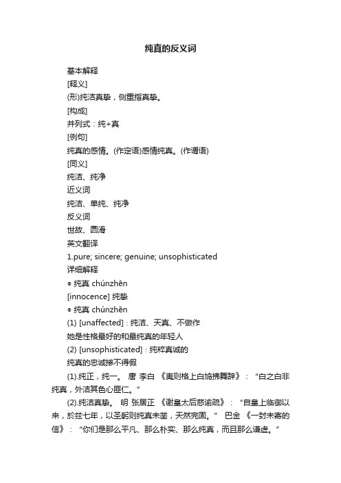 纯真的反义词