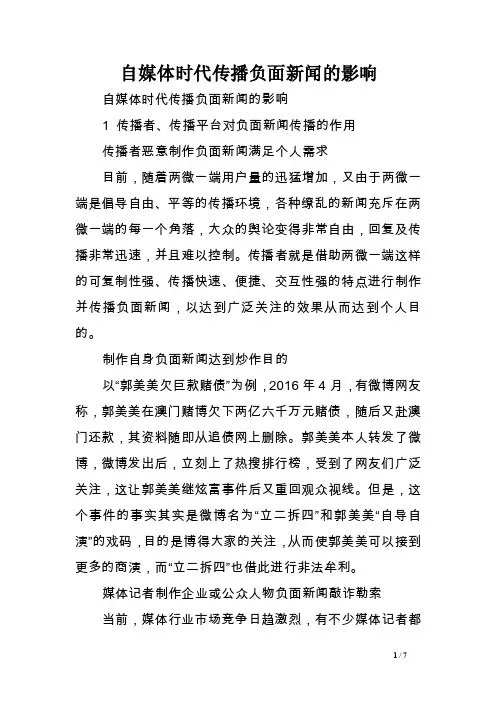 自媒体时代传播负面新闻的影响