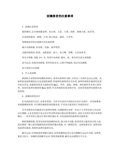 面瘫患者的注意事项
