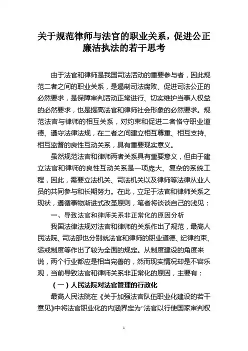 关于规范律师与法官的职业关系,促进公正廉洁执法的若干思考