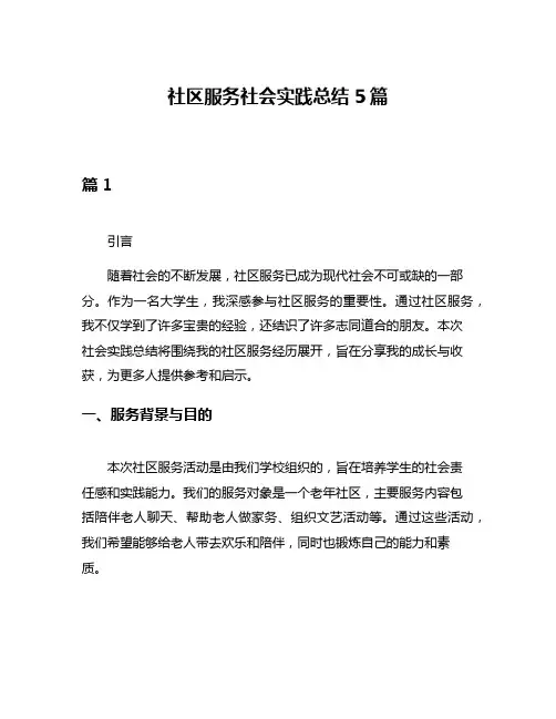 社区服务社会实践总结5篇