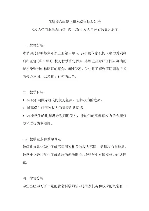 部编版六年级上册小学道德与法治《权力受到制约和监督 第1课时 权力行使有边界》教案