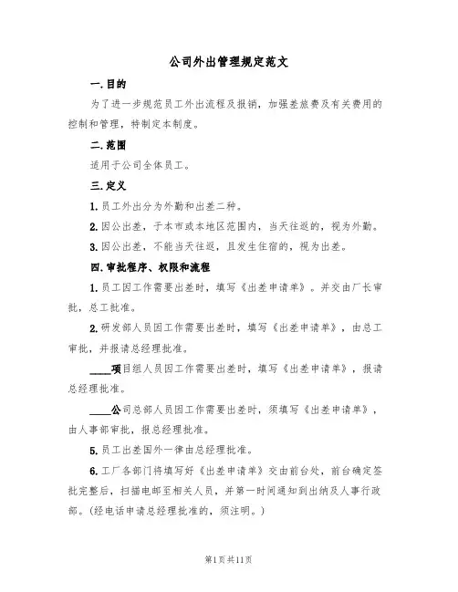 公司外出管理规定范文(2篇)