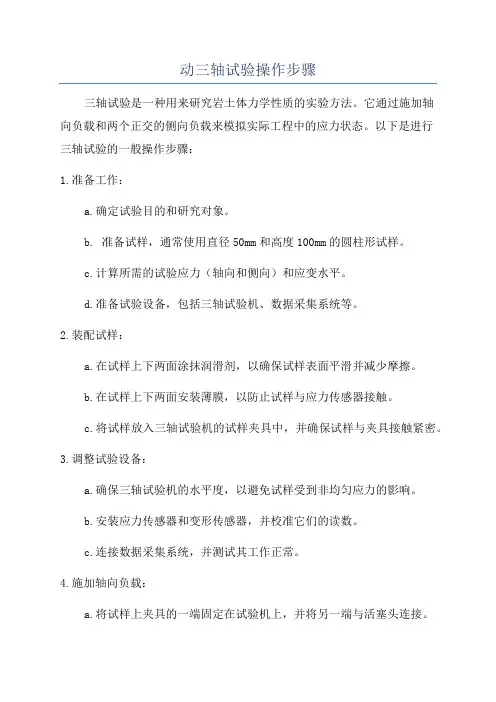 动三轴试验操作步骤