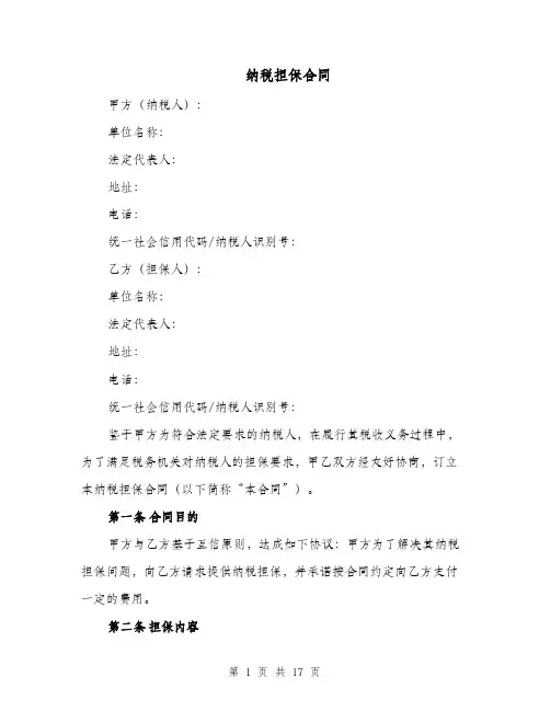 纳税担保合同（七篇）