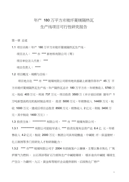 年产180万平方米玻纤菱镁隔热瓦生产线项目可行性研究报告书(20200918040014)