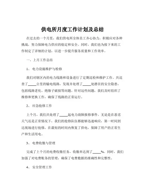 供电所月度工作计划及总结
