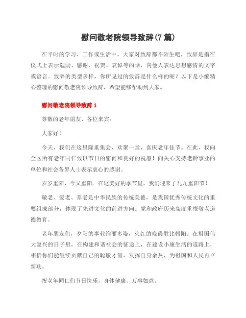 慰问敬老院领导致辞(7篇)