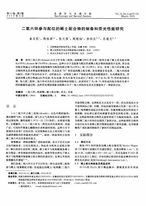 二氧六环参与配位的稀土配合物的制备和荧光性能研究