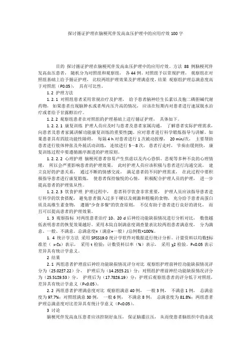 探讨循证护理在脑梗死伴发高血压护理中的应用疗效100字