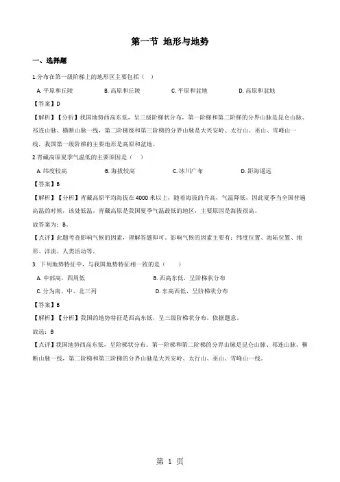 人教版八年级上册地理第二章中国的自然环境 第一节 地形与地势同步测试题(解析版)