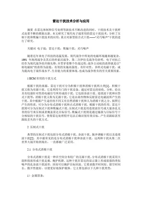 雷达干扰技术分析与应用