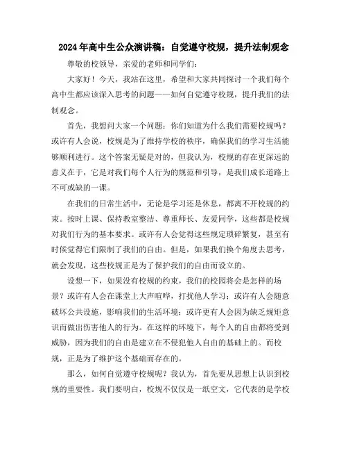 2024年高中生公众演讲稿：自觉遵守校规,提升法制观念