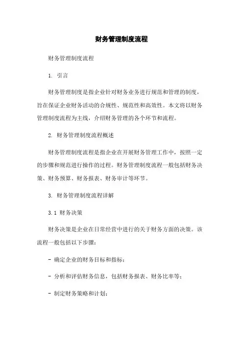 财务管理制度流程