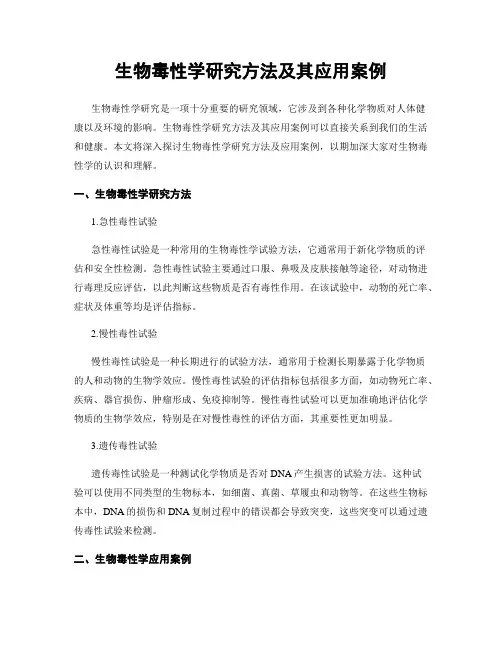 生物毒性学研究方法及其应用案例