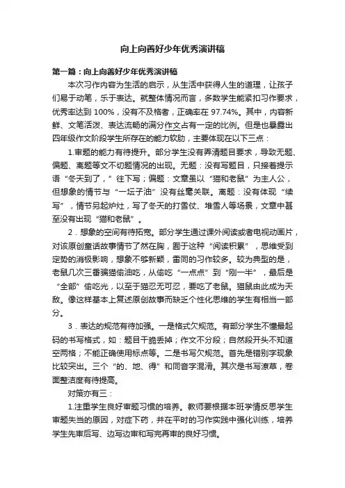 向上向善好少年优秀演讲稿