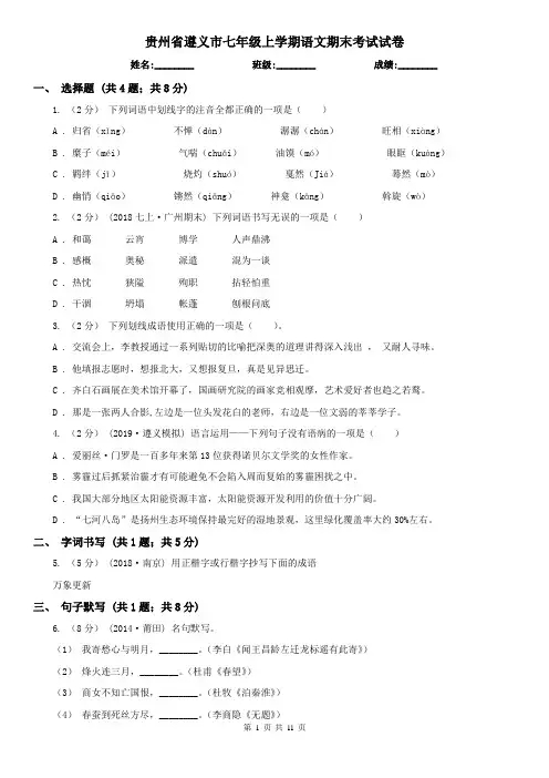 贵州省遵义市七年级上学期语文期末考试试卷