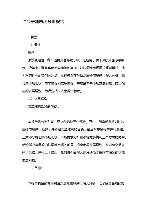 泊沙康唑市场分析报告