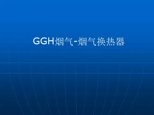 GGH烟气-烟气换热器