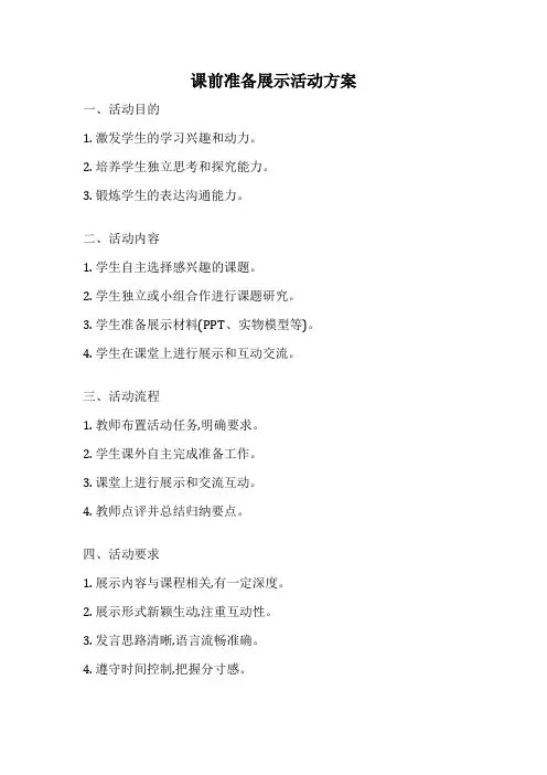 课前准备展示活动方案
