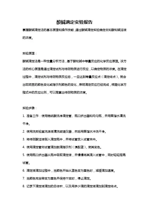 酸碱滴定实验报告