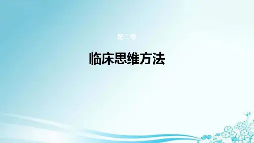 临床思维方法
