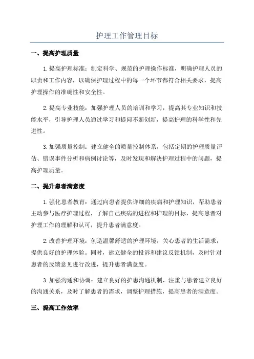 护理工作管理目标