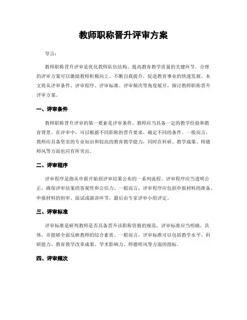 教师职称晋升评审方案