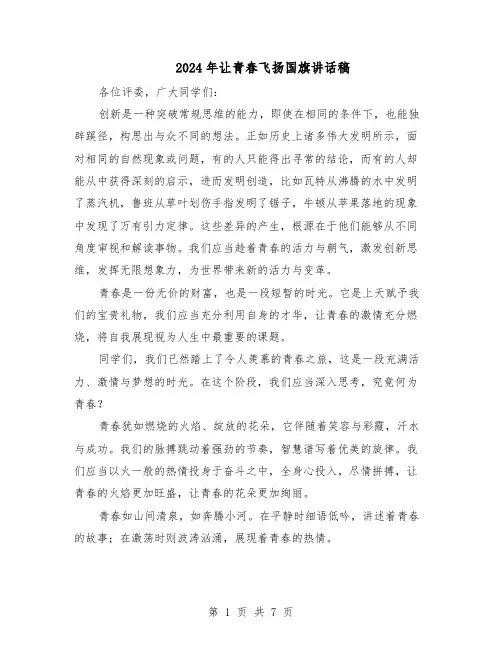 2024年让青春飞扬国旗讲话稿（五篇）