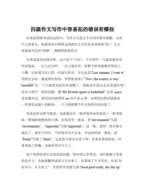 四级作文写作中容易犯的错误有哪些