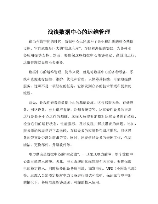 浅谈数据中心的运维管理