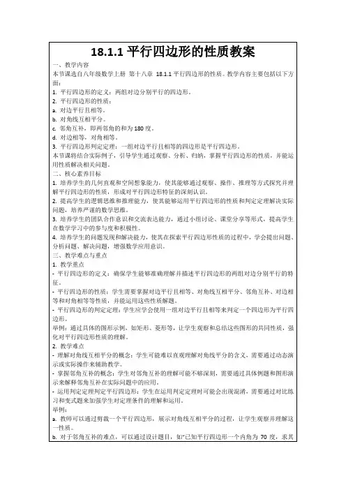 18.1.1平行四边形的性质教案