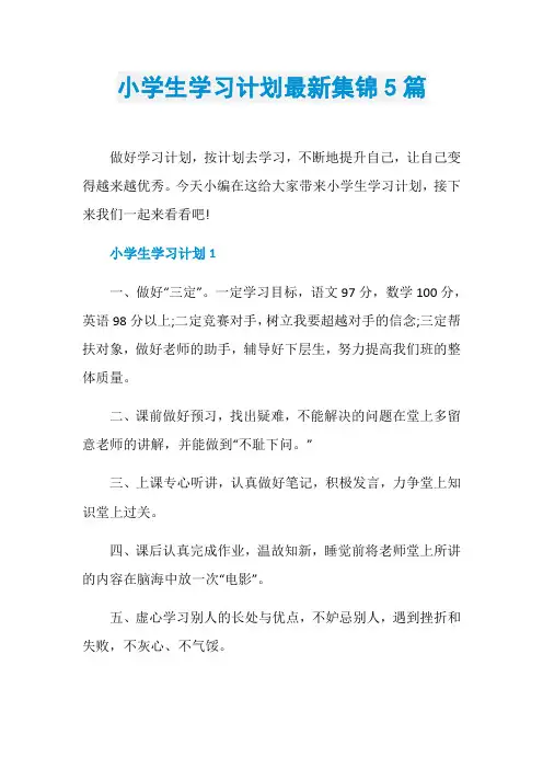 小学生学习计划最新集锦5篇