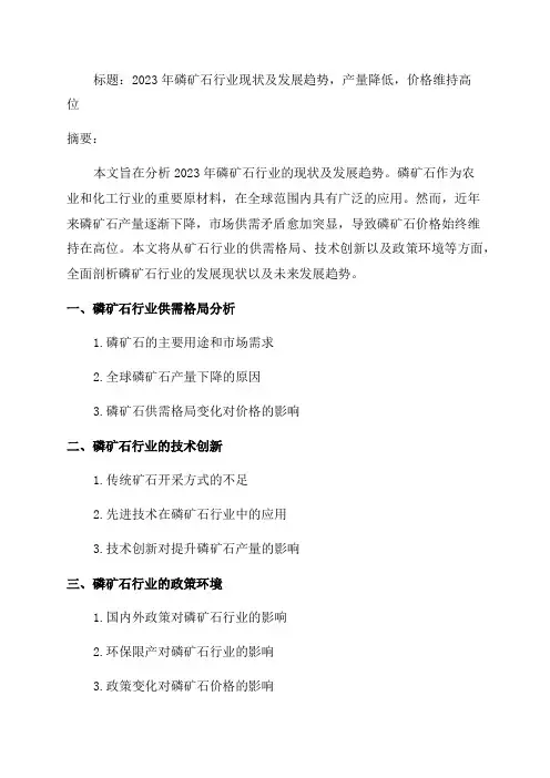 2024年磷矿石行业现状及发展趋势产量降低价格维持高位「图」