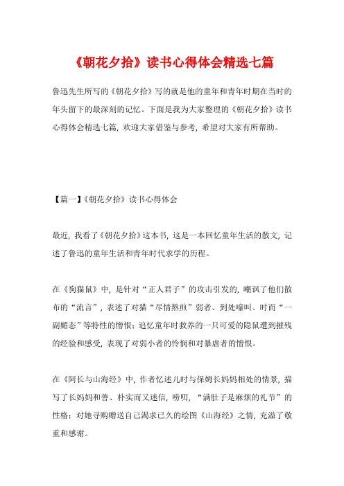 《朝花夕拾》读书心得体会精选七篇