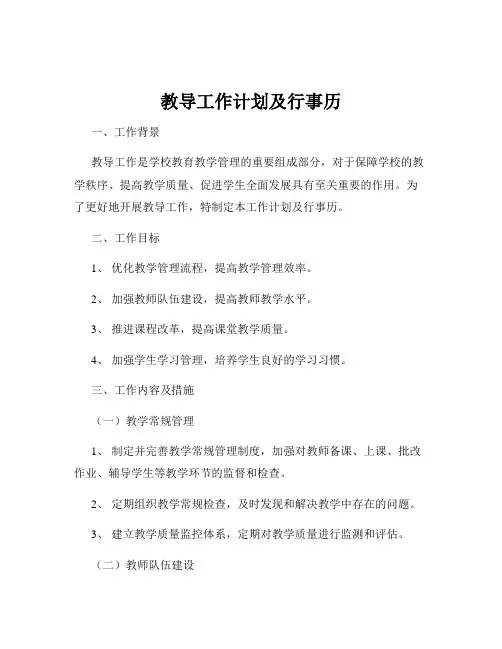 教导工作计划及行事历